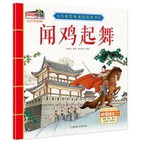 儿童绘本成语故事书·闻鸡起舞