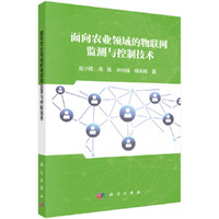 面向农业领域的物联网监测与控制技术