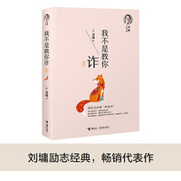 刘墉人生三书:我不是教你诈