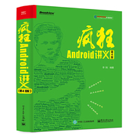 疯狂Android讲义(第4版)