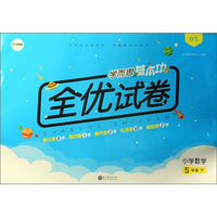 小学数学：5年级下（BS）/学而思基本功全优试卷