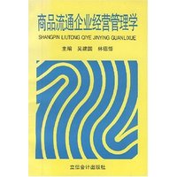 商品流通企业经营管理学