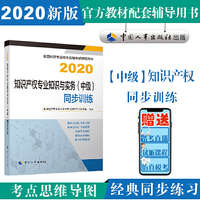 经济师中级2020 知识产权专业知识与实务(中级)同步训练2020 中国人事出版社