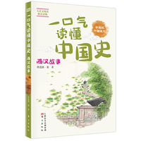 一口气读懂中国史: 西汉故事