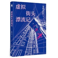 虚拟街头漂流记
