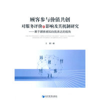 顾客参与价值共创对服务评价的影响及其机制研究