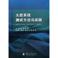 火控系统测试方法与实践