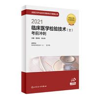 人卫版·2021临床医学检验技术（士）考前冲刺·2021新版·职称考试