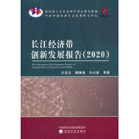 长江经济带创新发展报告（2020）