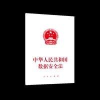 中华人民共和国数据安全法