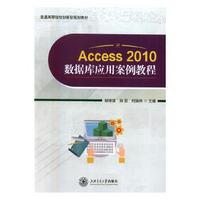 ACCess2010数据库应用案例教程