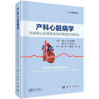 产科心脏病学：妊娠期心脏病患者临床管理实用指南