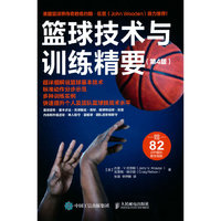 篮球技术与训练精要 第4版