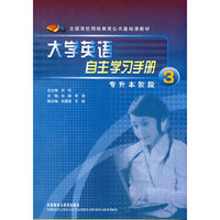 大学英语(3)(自主学习手册)(专升本阶段)