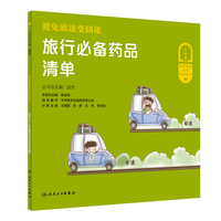 避免旅途变囧途·旅行药品清单
