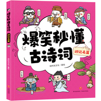爆笑秒懂古诗词 游记名篇（萌趣漫画爆笑演绎+“四步”讲解层层递进+有声有色形象巩固，让孩子一看就笑、一读就懂、一学就会，轻松搞定必学古诗词！）