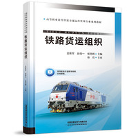 铁路货运组织