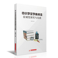 中小学全学科阅读区域性探究与实践