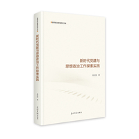 新时代党建与思想政治工作探索实践