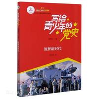 筑梦新时代
