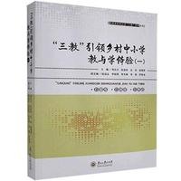“三教”引领乡村中小学教与学体验.（一)