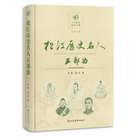 松江历史名人五部曲(人文松江创作文库)