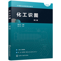 化工识图(董月芬 )（第二版）