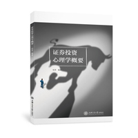 证券投资心理学概要