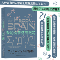 我的快乐还有救吗——神经科学家揭秘大脑的快乐真相