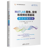 MATLAB图像、音频和视频处理基础：模式识别应用