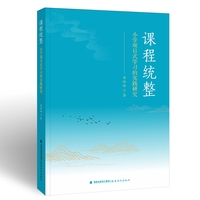 课程统整:小学项目式学习的实践研究