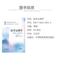医学心理学(全国高等职业院校临床医学专业第二轮教材)