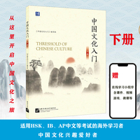 中国文化入门（下）
