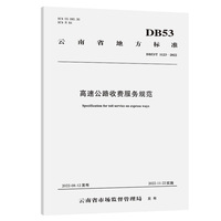 高速公路收费服务规范（DB53/T 1123—2022）