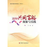 迈向共同富裕:探索与实践