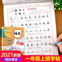 一年级上册同步练字帖人教版上 田英章写字课课练楷书字帖练字每日一练幼儿园升小学语文练习册小学生儿童笔画笔顺生字临摹描红本