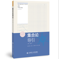集合论导引 第二版