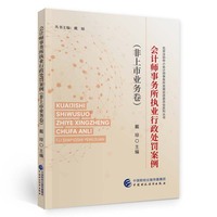 会计师事务所执业行政处罚案例（非上市业务卷)