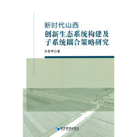 新时代山西创新生态系统构建及子系统耦合策略研究