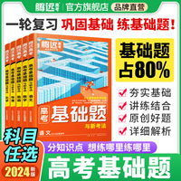 万唯腾远高考  高考基础题与新考法物理