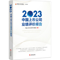 2023中国上市公司业绩评价报告