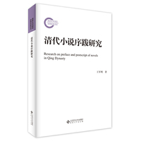 清代小说序跋研究