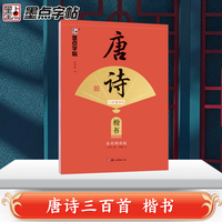 墨点字帖 执笔写经典 唐诗三百首精选 荆霄鹏楷书字帖成人练字硬笔书法练字本初学者学生钢笔临摹正楷字帖