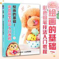 绘画的基础 彩色铅笔技法入门教程