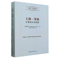 主体—客体——对黑格尔的阐释