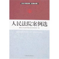 人民法院案例选(2007年第2辑总第60辑)