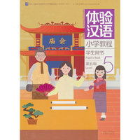 体验汉语小学教程·学生用书5