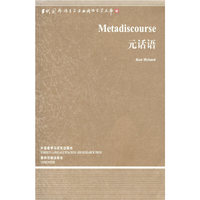 元话语(当代国外语言学与应用语言学文库)