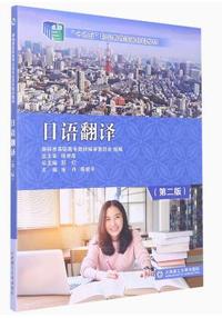 日语翻译(第二版)