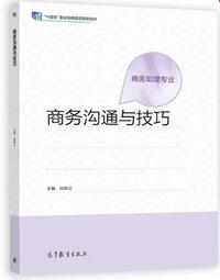 商务沟通与技巧
